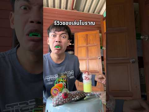 รีวิวของเล่นโบราณ ep.2 ฮามาก🤣 #พีคตอนจบ #ไอต้าวศิลา #รีวิวของเล่น #ศิลา thumbnail