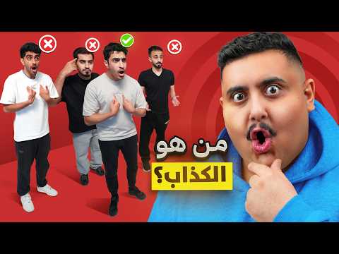أتحداك تعرف مين الشخص الصادق 🤔 ( كلهم كذابين ماعدا شخص واحد 🤣!!!) thumbnail