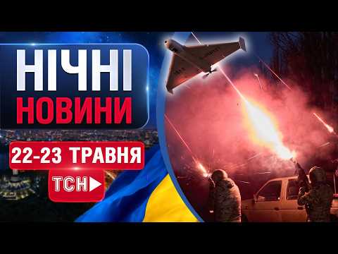 ТСН НАЖИВО! НОВИНИ НІЧ 22 - 23 ТРАВНЯ - П'ЯТНИЦЯ-СУБОТА thumbnail