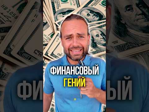 Финансовый гений 🤑 thumbnail