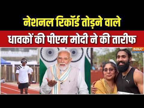 PM Modi on Athletes: National Record तोड़ने वाले धावकों की PM Modi ने की तारीफ |Gurinderveer |Animesh thumbnail