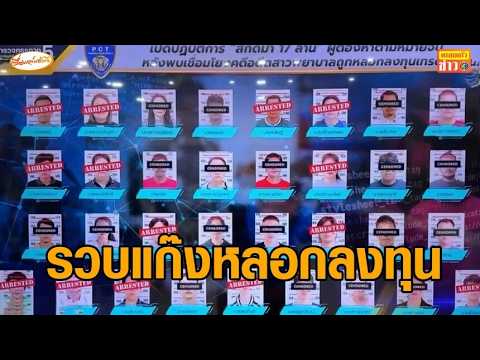 รวบแก๊งหลอกลงทุนเทรดหุ้น ตุ๋นพยาบาลเกษียณ สูญ 17.6 ล้าน ตร.เคยไปเตือนถึงบ้าน แต่ไม่ฟัง thumbnail