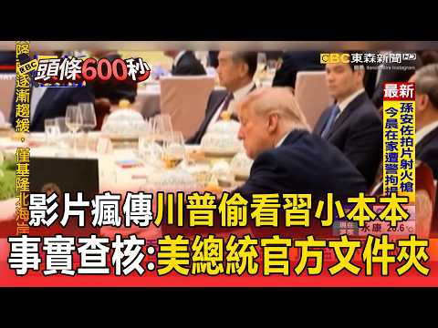 影片瘋傳「川普偷看習近平小本本」真相打臉！事實查核：美國總統官方文件夾【頭條600秒】 thumbnail