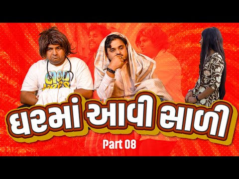 ઘર માં આવી સાળી । Khajur Bhai | Jigli and Khajur | Part - 8 | New Comedy Video | Khajur Comedy New thumbnail