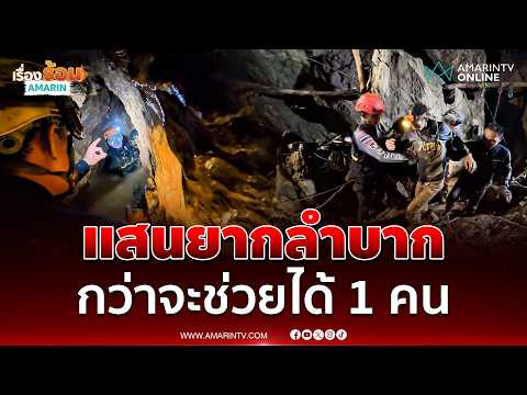 เปิดนาทีช่วยคนลาวติดถ้ำ กว่าจะนำ 1 คน ออกมาได้ แสนยากลำบาก | เรื่องร้อนอมรินทร์นอมรินทร์ thumbnail