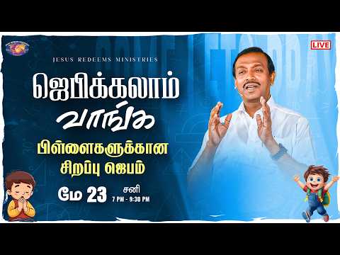 🔴🅻🅸🆅🅴 || ஜெபிக்கலாம் வாங்க || சகோ. மோகன் சி. லாசரஸ் | மே 23,  2026 thumbnail