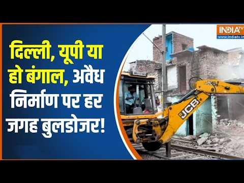 Delhi Bulldozer action: सैकड़ों घरों को मिला नोटिस, उजड़ेगा दिल्ली का शालीमार बाग | India TV thumbnail