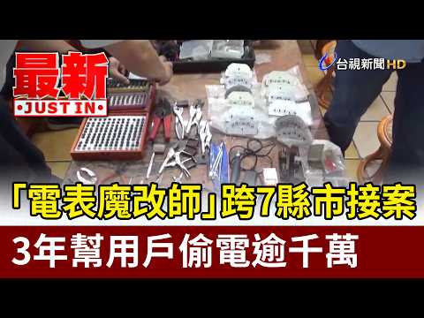 「電表魔改師」跨7縣市接案 3年幫用戶偷電逾千萬【最新快訊】 thumbnail