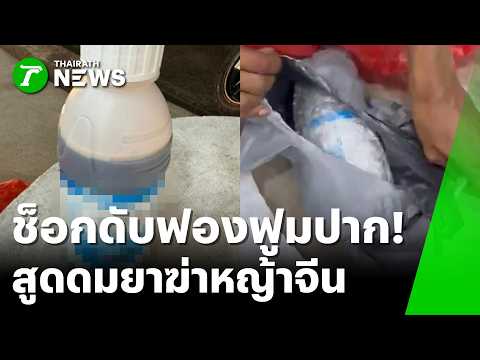 เตือนด่วน! สูดดมยาฆ่าหญ้าจีนสั่งออนไลน์ ชายวัย 45 ช็อกดับฟองฟูมปาก | 3 มิ.ย. 69 | ข่าวเช้าหัวเขียว thumbnail