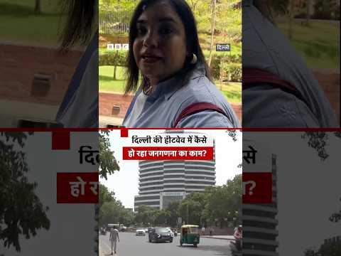 Delhi की हीटवेव में जनगणना अधिकारी कैसे कर रहे हैं जनगणना का काम? #heatwave #delhi thumbnail