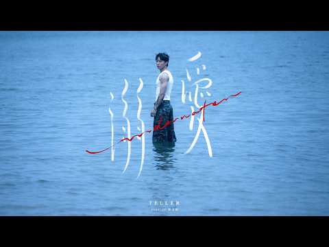 TELLER 《 溺愛 》（UNDERWATER） Feat. JC 陳詠桐 Official Music Video thumbnail