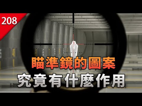 【不止遊戲】瞄準鏡的各種圖案，究竟有什麽作用？ thumbnail