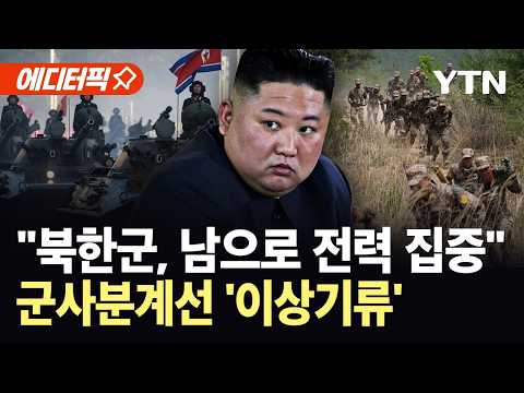 [에디터픽] "무차별 살상 가능"…기습 공격 꺼낸 김정은, 군사분계선 '이상기류' / YTN thumbnail