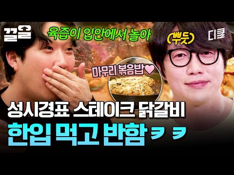 먹어본 사람만 안다는 성시경 손맛?단백질 가득 〈스테이크 닭갈비〉 | 온앤오프 thumbnail