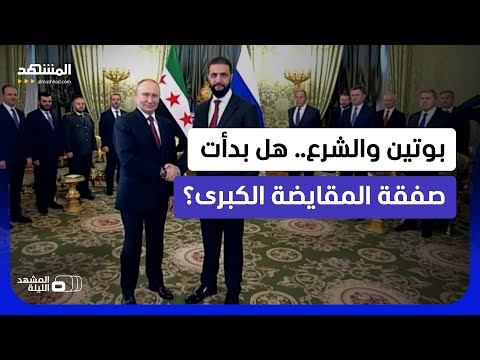 روسيا تعزز وجودها في حميميم.. هل ستحصل سوريا على الأسد بالمقابل؟  - المشهد الليلة thumbnail