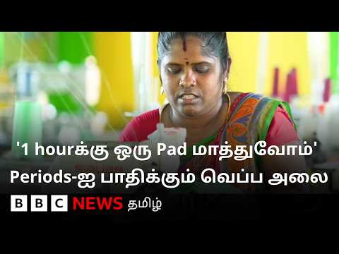 'கர்ப்பப்பையை எடுத்துப் போட்றலாம்னு தோணும்' - ஆடை தொழிலாளர்களின் மாதவிடாயை பாதிக்கும் வெப்ப அலை thumbnail