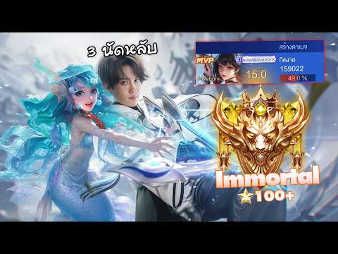 RoV : แพ้บ่อยจนต้องงัดคอมโบโกง 100 ดาว ! thumbnail