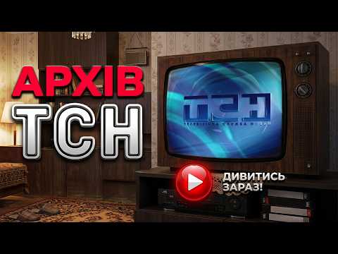 Золотий архів ТСН! Що ми пережили 2006 року? Перші кроки нової Ради, газові війни та кадри з Криму thumbnail