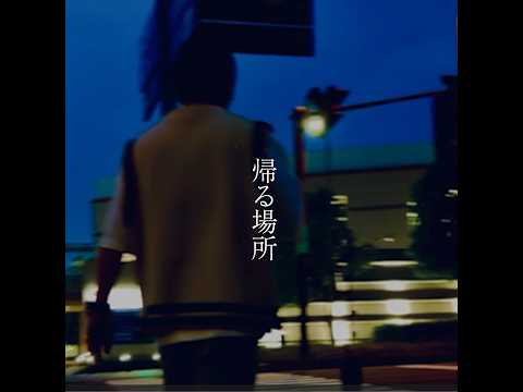Apollogic『帰る場所』 -OFFiCiAL MUSiC ViDEO- thumbnail