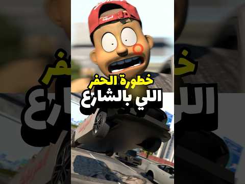 مشكلة الحفريات بالشارع على السيارات ! #سيارات #مضحك #انميشن thumbnail