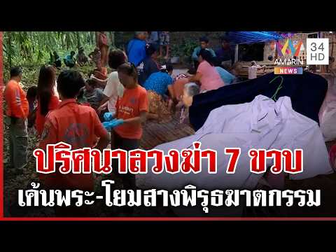 7 ขวบตายพิรุธ ถูกฆ่าหมกป่า กระบะสำนักสงฆ์ต้องสงสัยเข้าจุดตาย | ทุบโต๊ะข่าว | 01/06/69 thumbnail