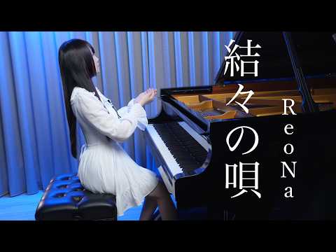 ReoNa「結々の唄 yuiyuinouta」A beautiful Piano Performance 🛶Ru's Piano🛶 Sheet Music thumbnail
