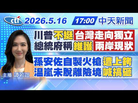 【5/16即時新聞】川普"不挺"台灣走向獨立總統府稱"維護"兩岸現狀孫安佐自製火槍"遭上銬"嵐未脫離險境"喊搞砸"|譚若誼報新聞20260516@中天新聞CtiNews thumbnail