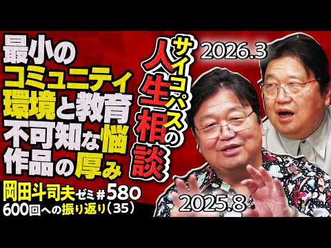 【UG】家族との幸福な距離感 作品を厚くする思考法 サイコパスの人生相談 ＠600回への道35 2025/08/31 #580 thumbnail