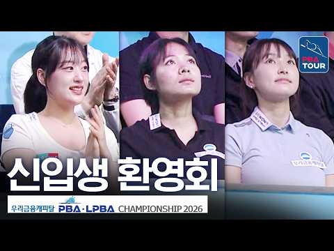'스롱피아비 새로운 파트너' 장가연-김지연3의 신입생 신고식｜명장면｜우리금융캐피탈PBA챔피언십 2026-2027 thumbnail