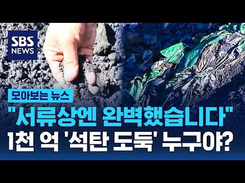 "서류상엔 완벽했습니다" 1천 억 '석탄 도둑' 누구야? / SBS / 모아보는 뉴스 thumbnail