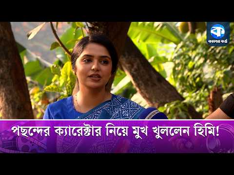 অভিনয়ে নিজের  পছন্দের ক্যারেক্টার নিয়ে যা বললেন হিমি | Jannatul Sumaiya Heme | Bangla Natok thumbnail