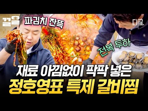 [#남겨서뭐하게] 파김치부터 큼직한 전복까지 팍팍❤️ 동네 잔치급 스케일의 정호영 셰프표 특제 갈비찜 ㄷㄷ thumbnail