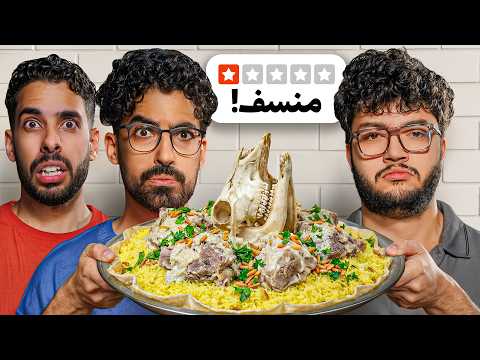 تقييم أكلات أردنية مع أحمد أبو الرب 🔥 thumbnail