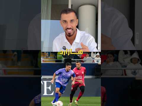 مشكلتي مع اللاعب هازارد 👊🏽💢 thumbnail