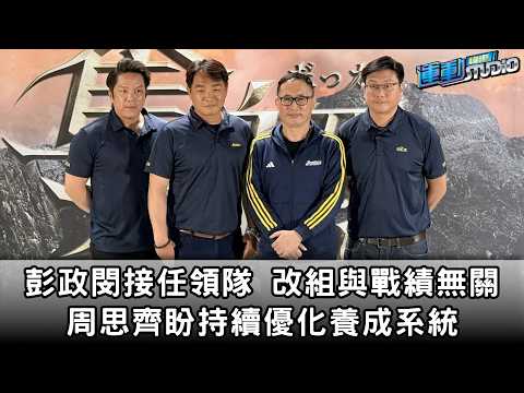 6/2 【人事異動】彭政閔接任領隊 澄清改組與戰績無關 周思齊盼持續優化養成系統 thumbnail