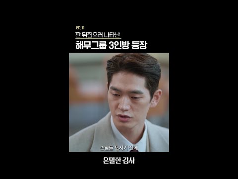 자자 주인공 등장#은밀한감사 thumbnail