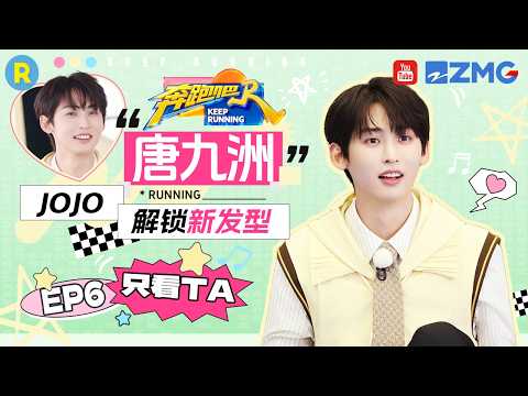 ENG【唐九洲cut💕】“学霸降维打击”！唐九洲秒破数字陷阱 “梭子蟹”发型笑疯了 2026精选特辑#奔跑吧 #奔跑吧14 #唐九洲 thumbnail