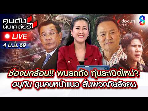🔴Live ช่องบก นัว! ฮุนเซนสั่งเขมรป่วน! นายกฯฟาด "กังฟู"ภัยสังคม | คนดังนั่งเคลียร์ | 4มิ.ย.69 | ช่อง8 thumbnail