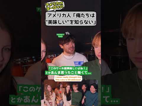 アメリカ人「俺たちは美味しいを知らない」 #文化の違い #アメリカ人 #食事 thumbnail