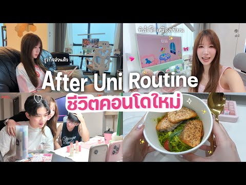 After Uni Vlog ชีวิตจริงนิสิตจุฬาฯหลังเลิกเรียน เบื้องหลังการทำแบรนด์บลัชนนนี่ อยู่คอนโดใหม่ | Nonny thumbnail