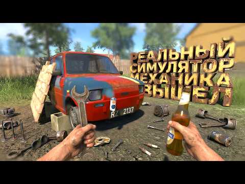 РЕАЛИСТИЧНЫЙ СИМУЛЯТОР МЕХАНИКА ВЫШЕЛ В STEAM! - Cheap Car Repair thumbnail