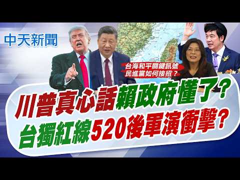【劉又嘉報新聞】"川普真心話"賴政府懂了? 台獨紅線520後軍演衝擊?｜批賴如滅絕師太! 鄭麗文轟台獨讓習川提"新紅線" 精華版 20260516 @中天電視CtiTv thumbnail