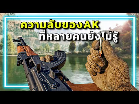 🎮 ความลับของAK ที่หลายคนยังไม่รู้ ในเกมGarena Delta Force!! thumbnail