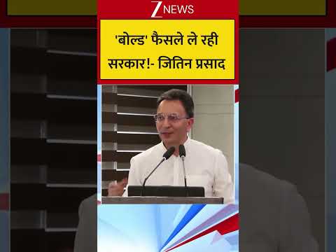 'बोल्ड' फैसले ले रही सरकार!- जितिन प्रसाद thumbnail
