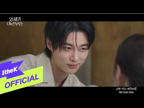 [MV] SAM KIM(샘킴) _ If You Were My World(네가 나의 세상이라면)(Perfect Crown(21세기 대군부인) OST Part.9) thumbnail