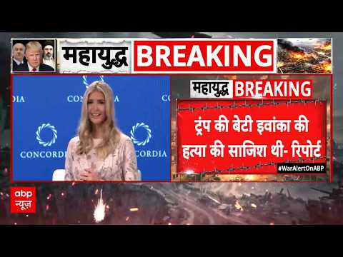 Ivanka Trump Assassination Attempt:  ईरान की IRGC ने बनाया था प्लान | Donald Trump | Breaking News thumbnail