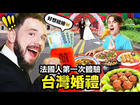 🤵👰油飯、花好月圓？🇫🇷跟法國超不一樣的台灣婚禮！FRENCH GUYS FIRST TIME AT A TAIWANESE WEDDING thumbnail