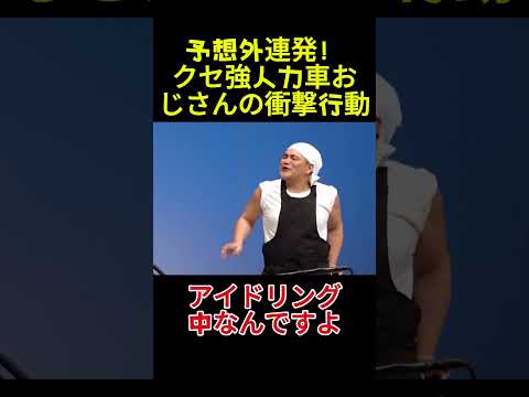予想外連発！クセ強人力車おじさんの衝撃行動# お笑い# 面白い# 面白まとめ# 芸能人 thumbnail