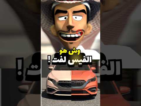 هذا اقوى فيس لفت للسيارة ! #سيارات #مضحك #انميشن thumbnail