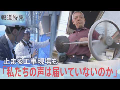 「私たちの声は届いていないのか」止まる工事現場、追いつめられる中小建設業者の切実な声【報道特集】｜TBS NEWS DIG thumbnail